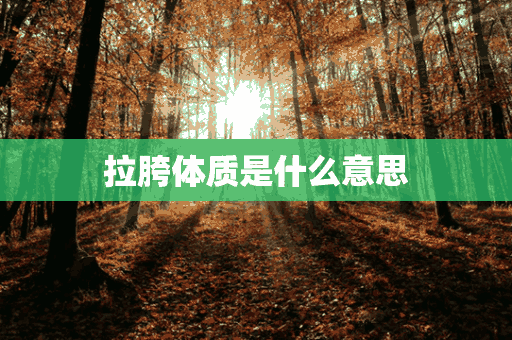 拉胯体质是什么意思(拉胯行为是啥意思)